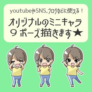 オリジナルのミニキャラ9ポーズ描きます
