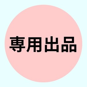 0523専用出品