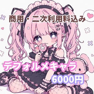 商用込み◎デフォルメイラスト描きます