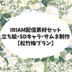 IRIAM配信素材セット｜立ち絵・SDキャラ・サムネ制作【松竹梅プラン】