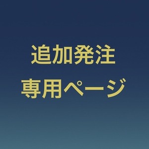追加発注用ページ