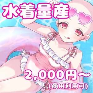 【受付停止】【商用利用可！】水着量産イラスト