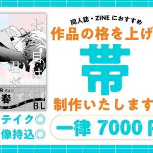 【同人誌】作品の格を上げる「帯」デザイン作ります