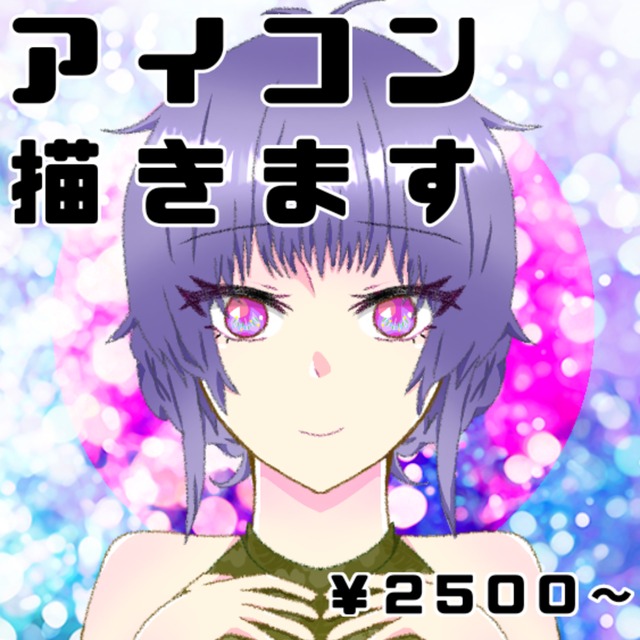 アイコン描きます！