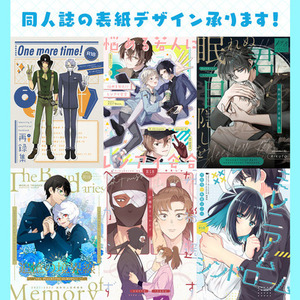 同人誌の表紙デザイン制作致します！
