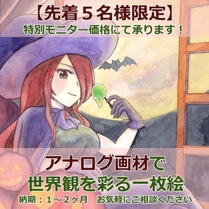 【アナログイラスト】世界観を彩る一枚絵・動画サムネイル・挿絵を制作します