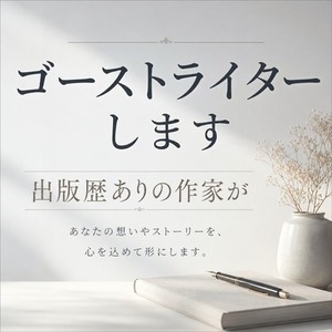 小説代筆　ゴーストライター