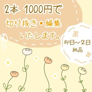 『期間限定』2本1000円で切り抜き編集します！📷🌼
