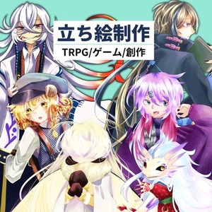 立ち絵イラスト制作(ゲーム/TRPG/創作等)