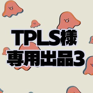 TPLS様専用３