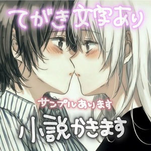 新感覚！　手書き文字あり♡R18小説書きます！