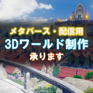 【3D】メタバース・ゲーム・配信用ワールド制作承ります