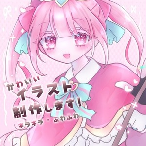 イラスト制作♡キラキラふわふわなイラスト描きます