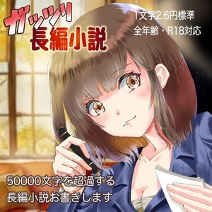 【基本納期15日】ガッツリ長編小説書きます【50001文字以上】