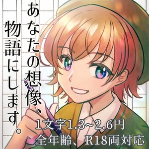 【基本納期5日】あなたの想像、物語にしてみませんか