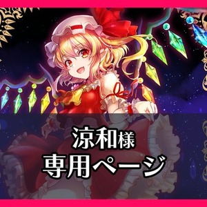 涼和様専用ページ