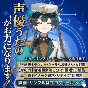セリフ・ナレーション承ります
