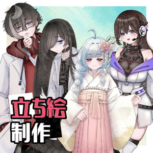 立ち絵制作