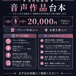 【著作権譲渡】こだわり・特殊設定対応＊本格ASMR・音声作品シナリオ制作