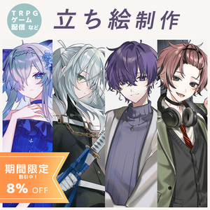 【セール中】TRPGなどの立ち絵制作