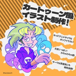 カートゥーン風イラスト制作！