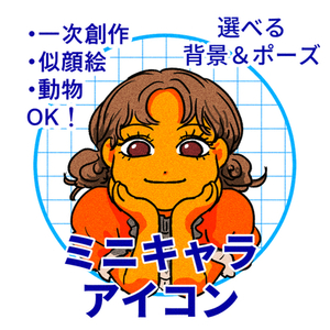 ミニキャラアイコン