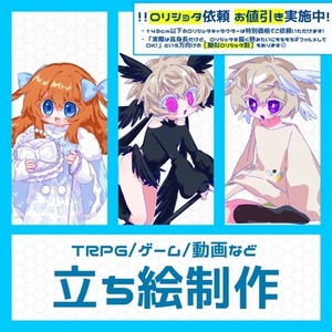 TRPG/ゲーム/動画などに使用できる立ち絵制作