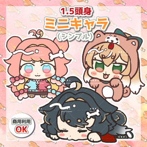 【商用利用OK】1.5頭身ミニキャラ（シンプル）