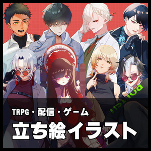 ゲーム・TRPG立ち絵描きます