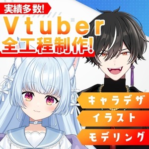実績多数！男女OK！Vtuberモデル一括制作します