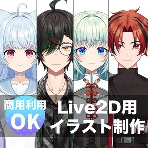 実績多数！Live2D用パーツ分けイラスト作ります