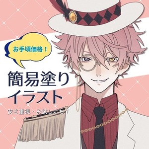 安さ重視！簡易塗りイラストプラン