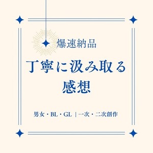 【爆速納品】あなたの作品の魅力を丁寧に言語化します
