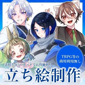【全身6,000円】立ち絵制作いたします！【商用利用なし】