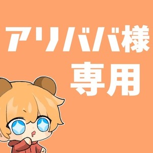 アリババ様専用