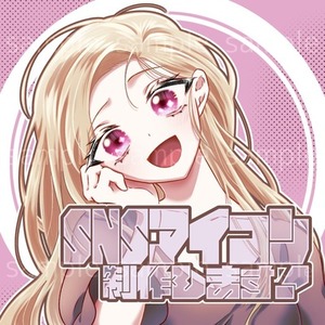SNSアイコンイラスト制作します