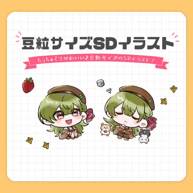 豆粒サイズSDイラスト