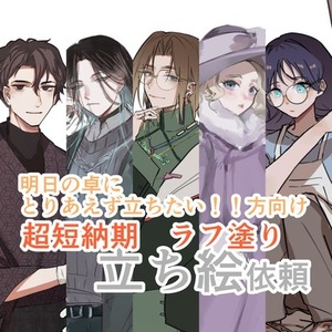 時間がない方向け即日納品可！ラフ立ち絵イラスト！