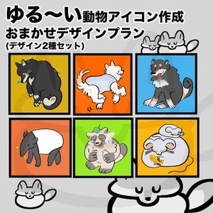 ゆる〜い動物アイコン制作【おまかせデザインプラン】