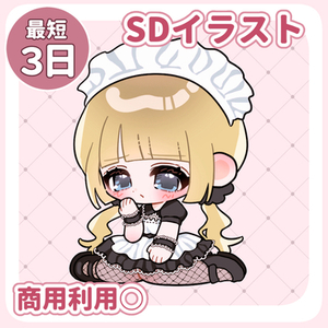 【最短1週間以内】SDイラスト