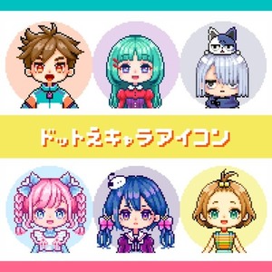 ドット絵キャラアイコン