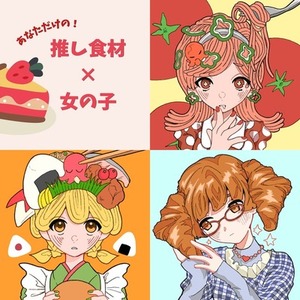 【即日納品】あなたの推し食材&times;キャラクターでSNSアイコン作ります