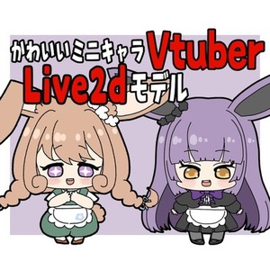 Vtuber向けLive2dモデル