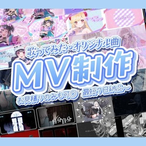 〖最短7日〗歌ってみた/オリジナルMV制作いたします✦
