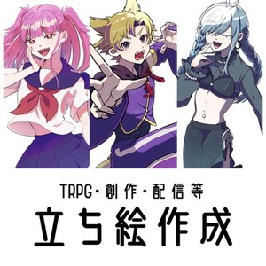 TRPG・創作向け｜立ち絵制作