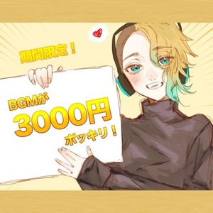 iPad Pro導入記念！BGMが期間限定3000円ポッキリ！