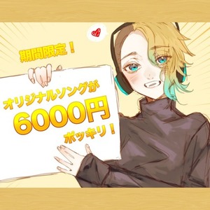 iPad Pro導入記念！オリジナルソングが期間限定6000円ポッキリ！