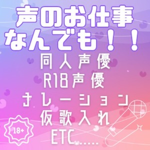 【格安】声のお仕事おまかせください！【早めの納品】