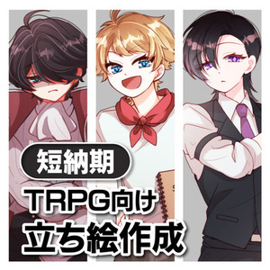 【短納期対応】TRPG向け立ち絵を作成します