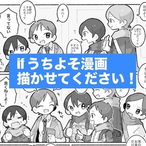ifうちよそ漫画描かせてください